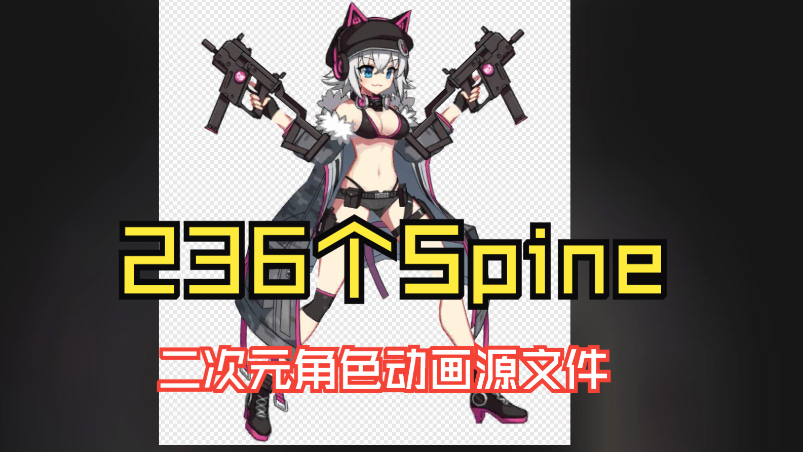 236个Spine二次元动画特效动源文件哔哩哔哩bilibili