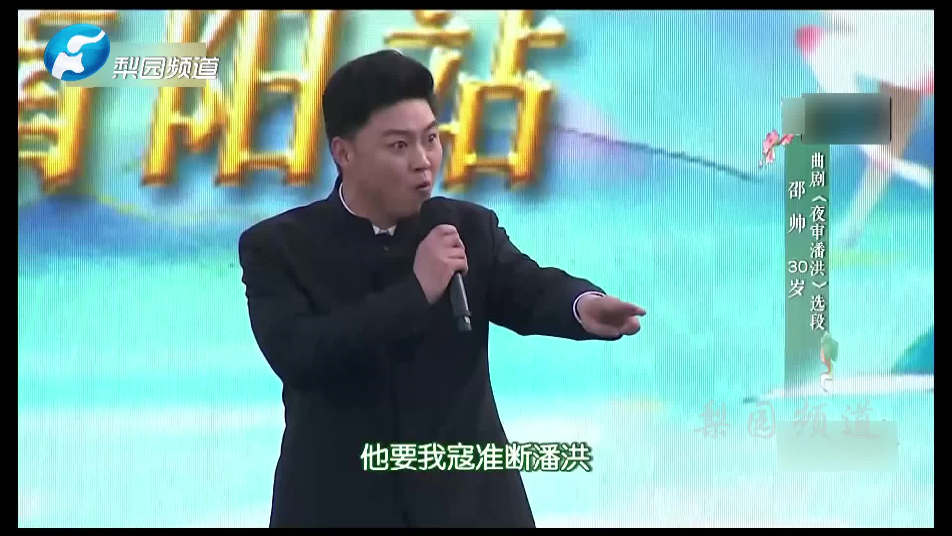 [图]曲剧 | 邵帅表演《夜审潘洪》选段：万岁爷传口谕我的心情沉重