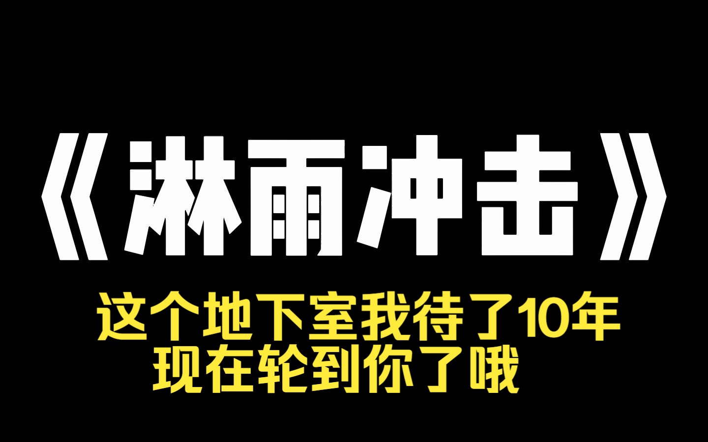 小说推荐~《淋雨冲击》照顾10 年的瞎子男朋友复明了 我妹妹冒充我跟他谈起了恋爱 男朋友来我家,妹妹却联合爸妈把我锁在衣柜里 我透过缝隙看着两人渐...