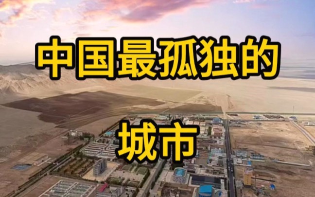 中国最孤独的城市,青海的茫崖市.哔哩哔哩bilibili