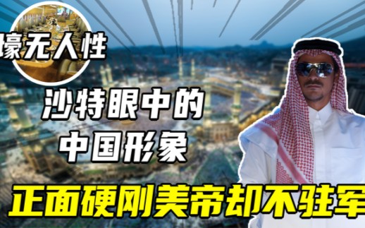 [图]沙特眼中的中国是啥样? 实力比肩美国却不驻军，热爱和平沉迷赚钱