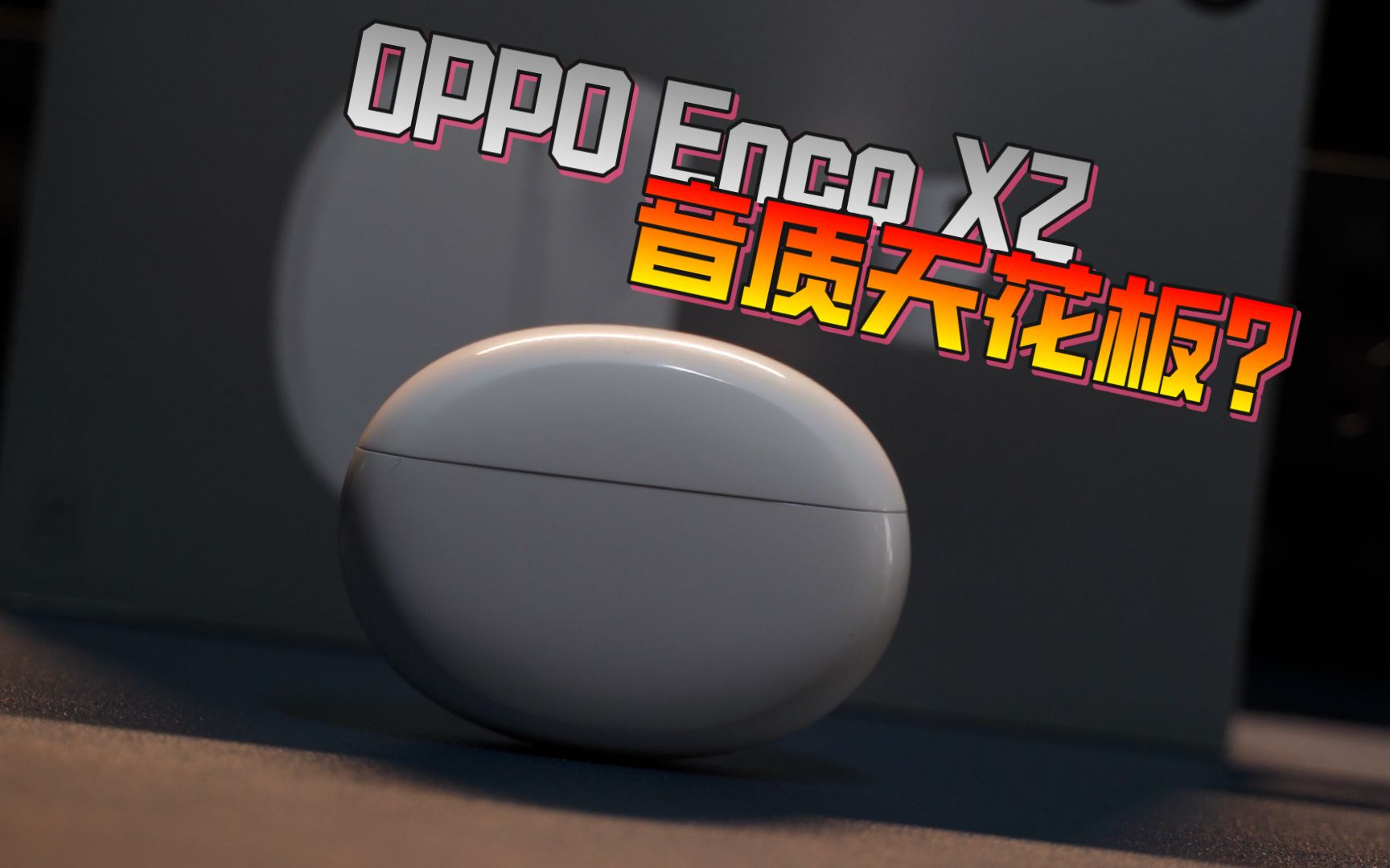 [图]OPPO Enco X2上手体验！丹拿和久石让果然名不虚传！