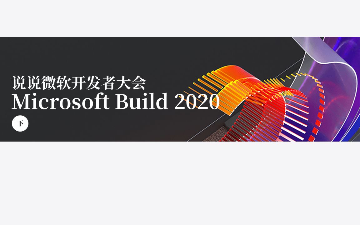 说说微软开发者大会(Microsoft Build 2020)(下:微软为开发者们提供的“强大”的能力)哔哩哔哩bilibili