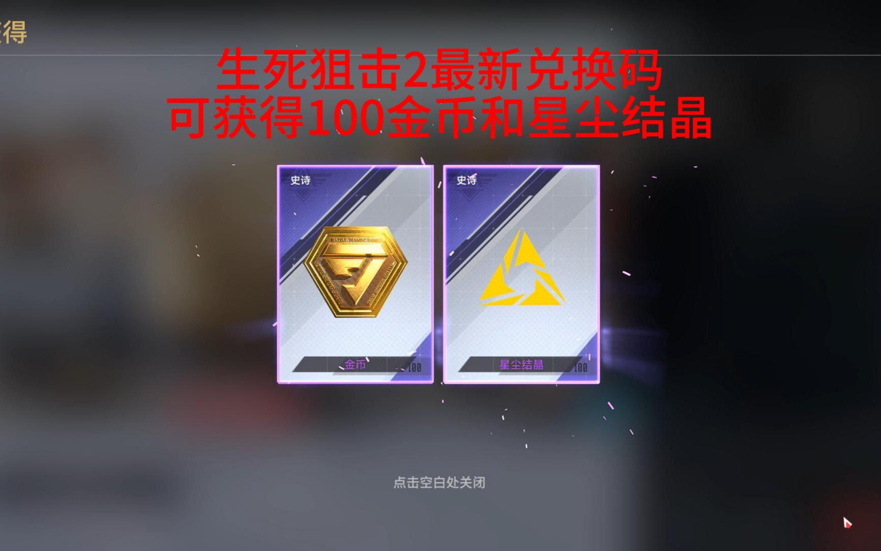 生死狙击2最新兑换码,可获得100金币和星尘结晶
