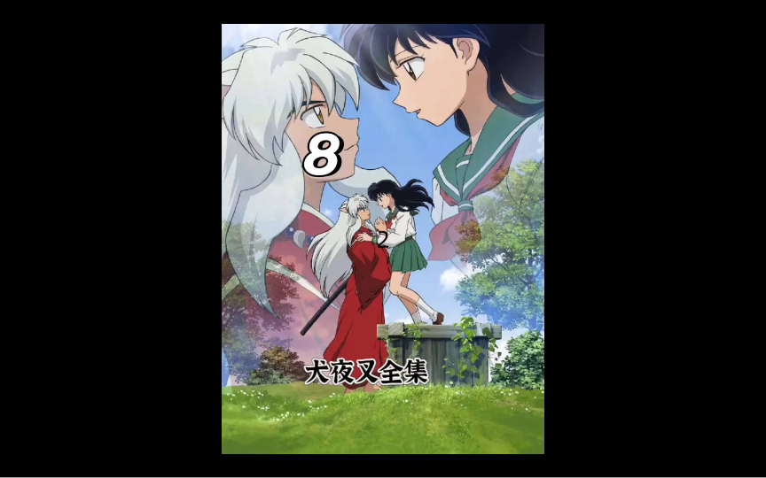 第八集 | 《犬夜叉》一部讲述半妖少年犬夜叉与穿越时空的少女日暮