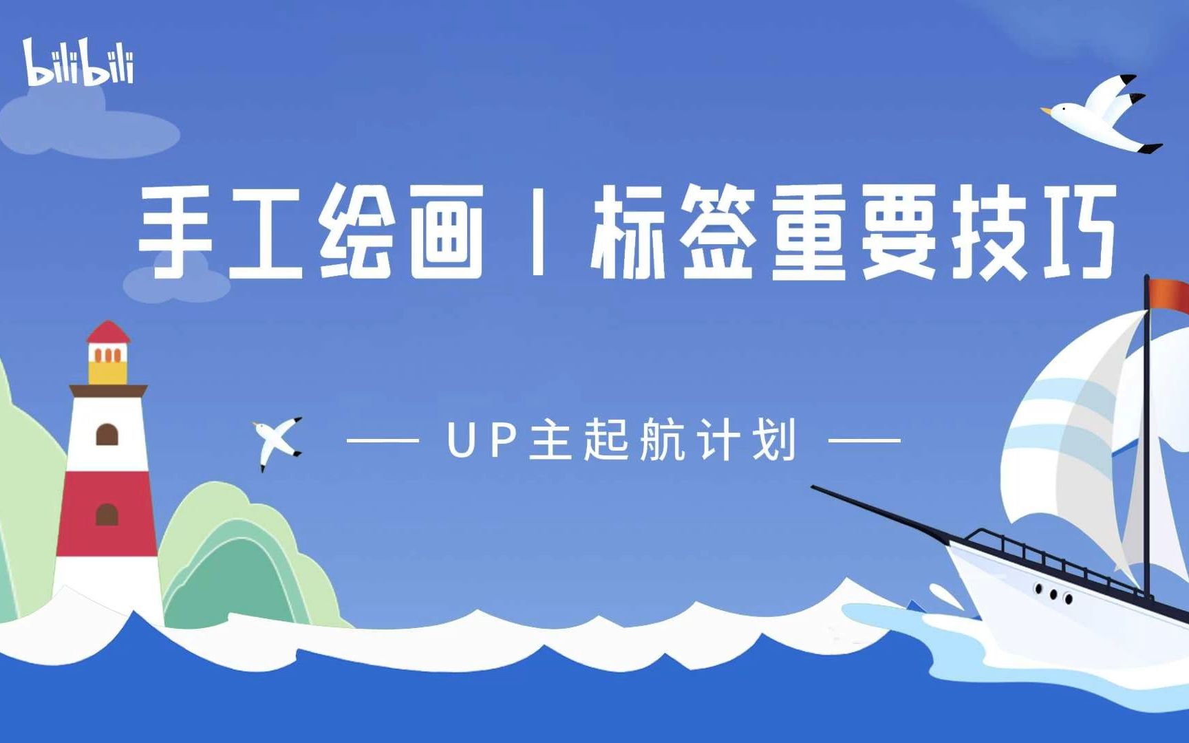 手工绘画|新手UP主不得不看的标签技巧!哔哩哔哩bilibili