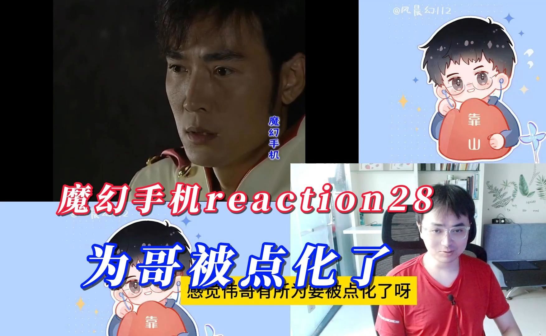 【风晨幻reaction】魔幻手机28:游所为被点化了哔哩哔哩bilibili