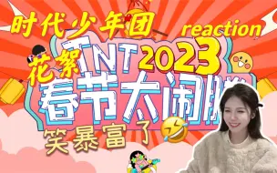 Download Video: 【时代少年团】2023《TNT春节太闹腾》花絮 reaction | 对不起我笑得太大声了