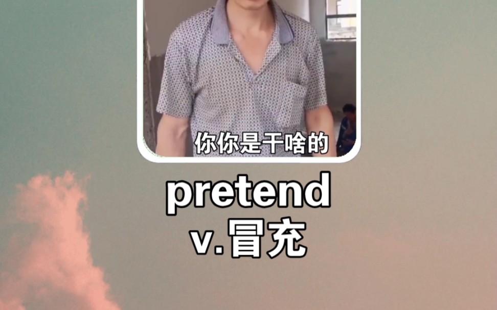 [图]搞笑英语：冒充 pretend