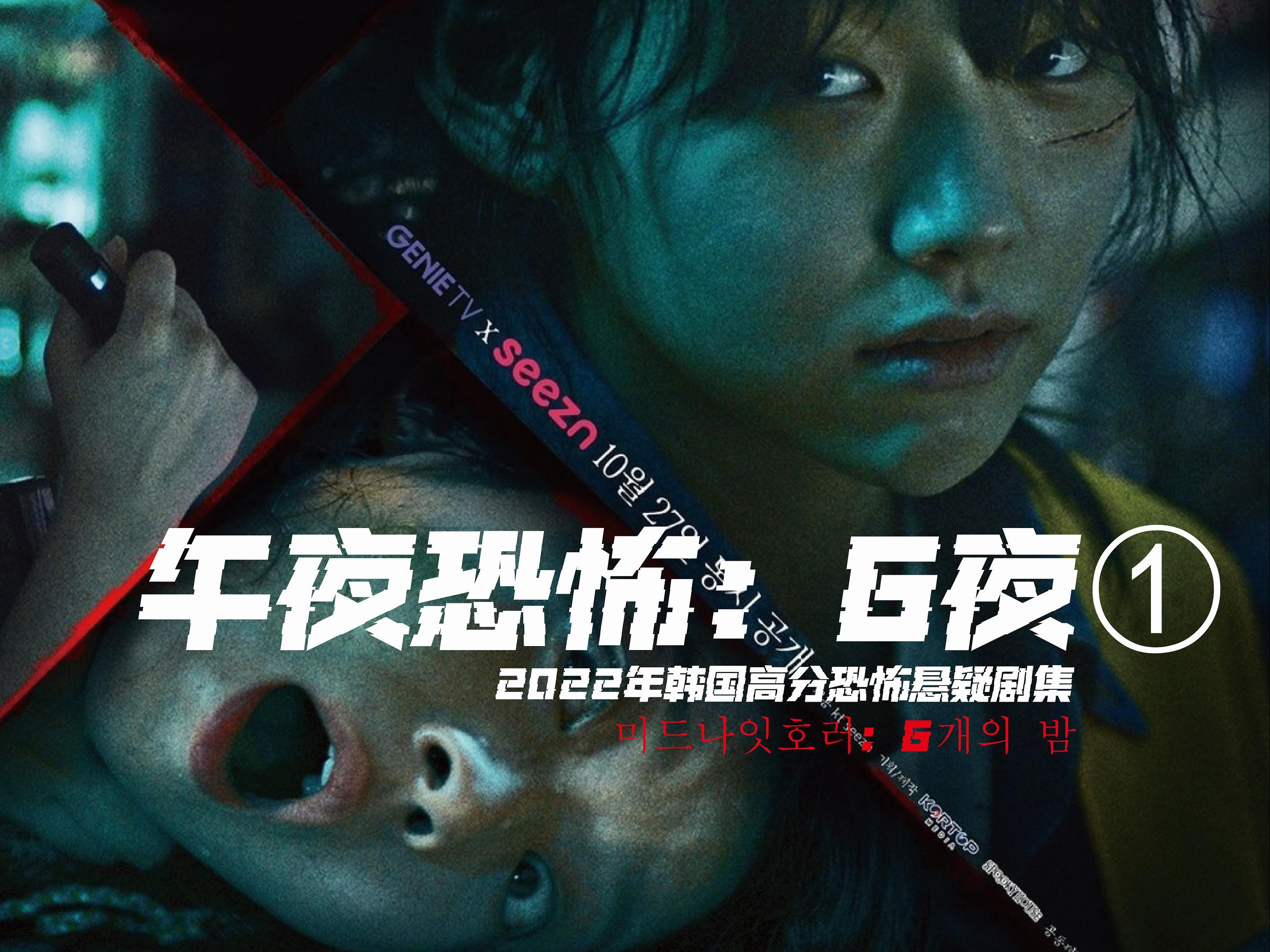 第1集|韩国恐怖电影《午夜恐怖》,少女测试老太太,最后被反杀