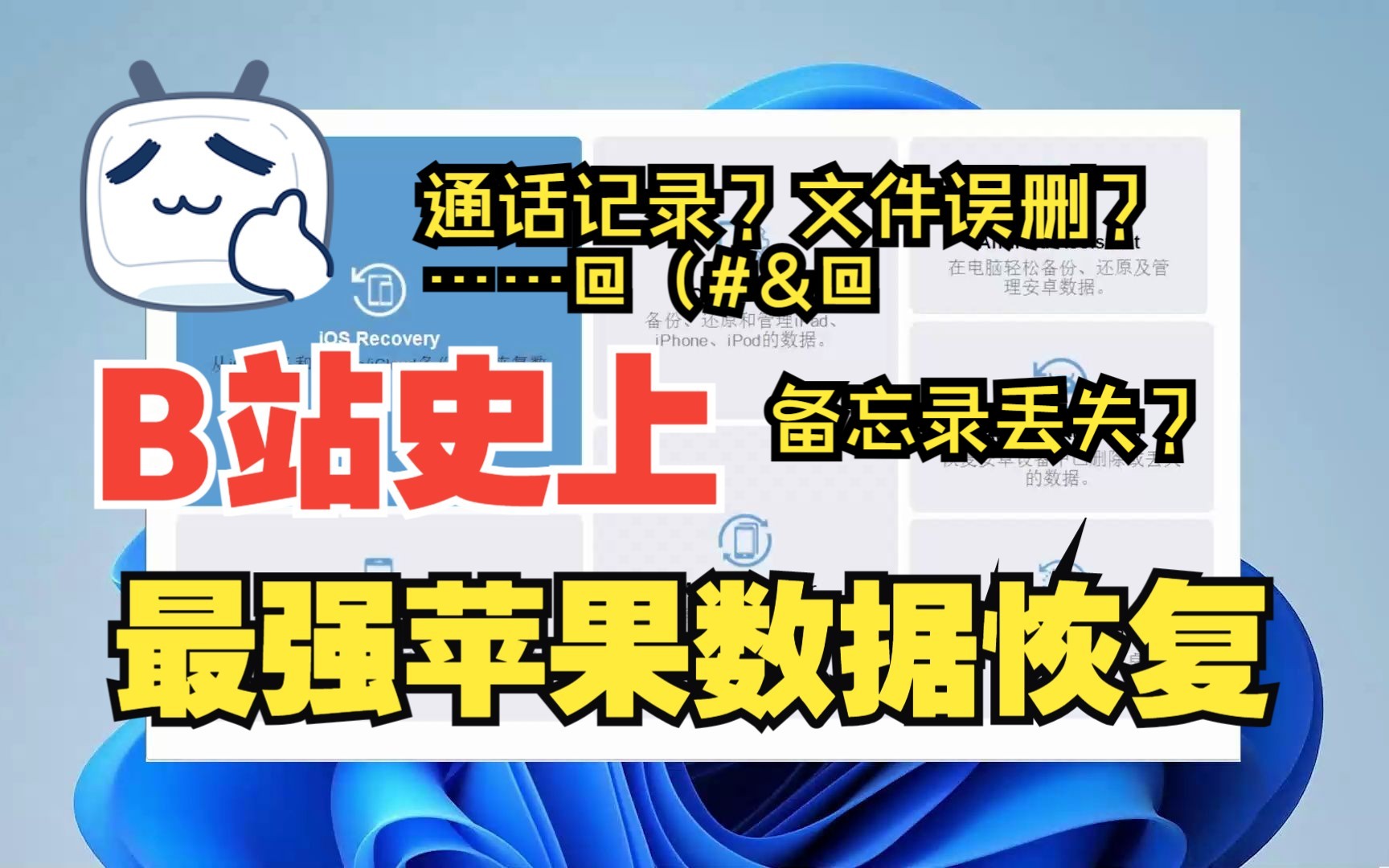 备忘录恢复?通话记录被删除?珍藏多年的照片视频丢失不见?苹果手机数据恢复iPhone短信恢复苹果手机短信恢复图片恢复视频恢复联系人恢复备忘录恢复...