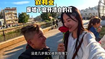 在叙利亚总是被惹“哭”