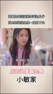 Download Video: 刘小捷为徐正婚后洗脑小捷太可怕了金家骏吃林磊儿的醋小敏家周翊然向涵之直播小敏家陈卓爸爸看上小敏妈妈 家骏的小太阳回来了