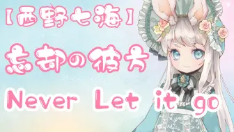 Ff14翻唱 忘却の彼方never Let It Go 哔哩哔哩 Bilibili