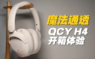 Download Video: 百元级大法？QCY H4开箱体验测评