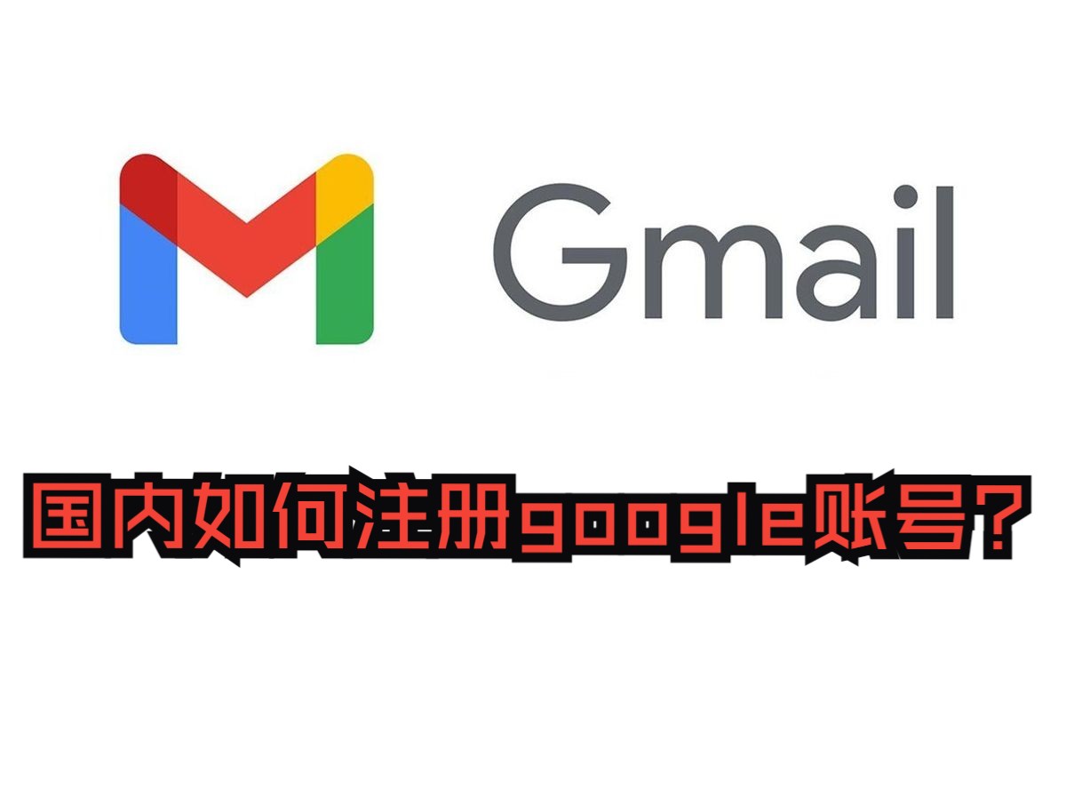 谷歌账号注册邮箱老是无效,在国内如何注册google账号?哔哩哔哩bilibili