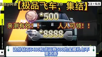 Télécharger la video: 【极品飞车，集结】国庆最新20个钻石货运券礼包码！！空降来袭！！可白嫖钻石8888货运券200新金兰博基尼，仰望u8直接拿下，想要的小伙伴抓紧时间！！！