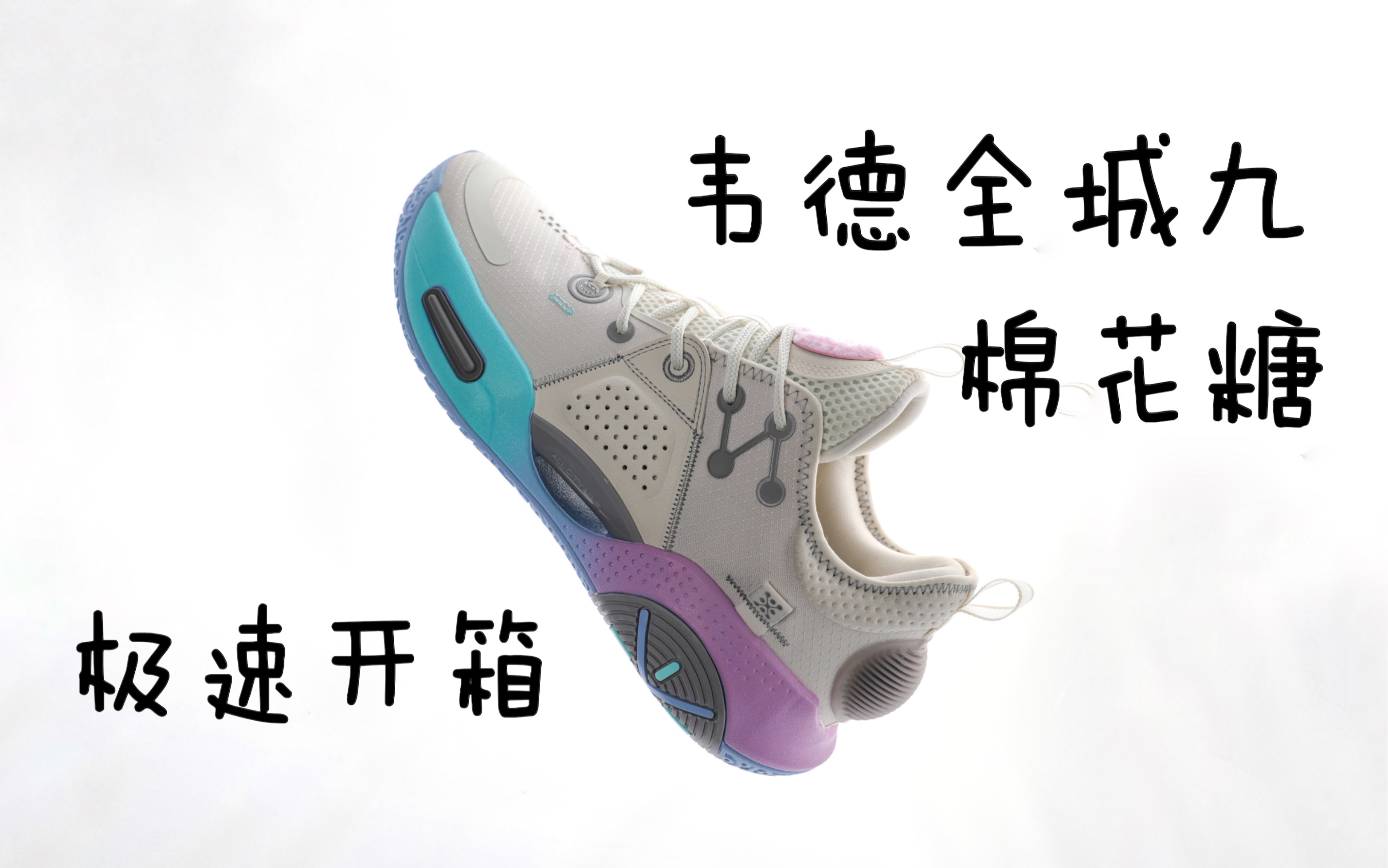 鞋吧fresh极速开箱李宁韦德全城九棉花糖配色
