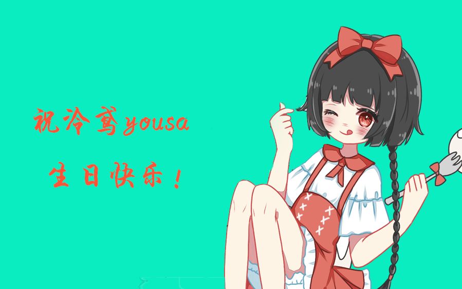 我能想到的,全都给你!生日快乐!泠鸢yousa