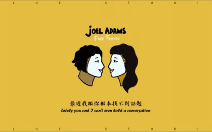 [图]冷门英文歌曲分享《和他们说声哈啰》Joel Adams - Fake Friends