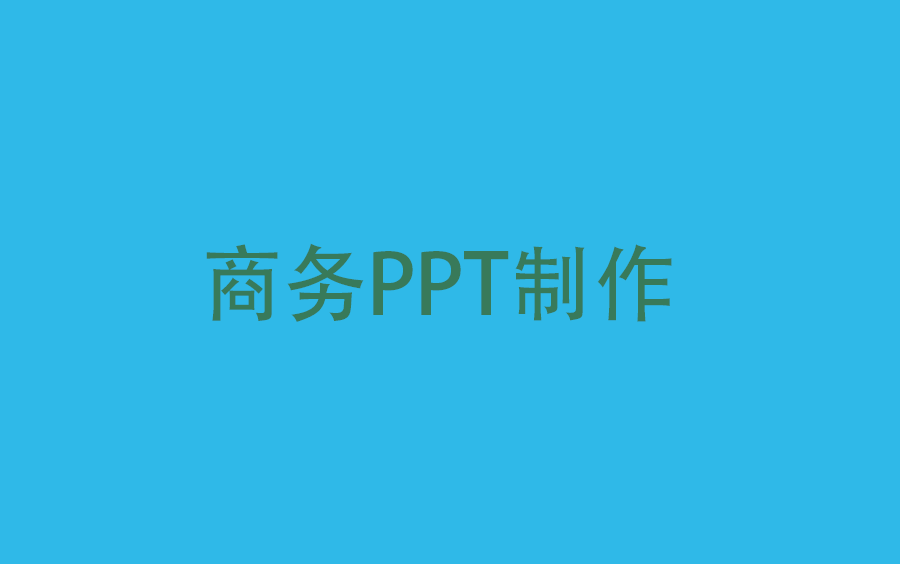 商务PPT制作哔哩哔哩bilibili