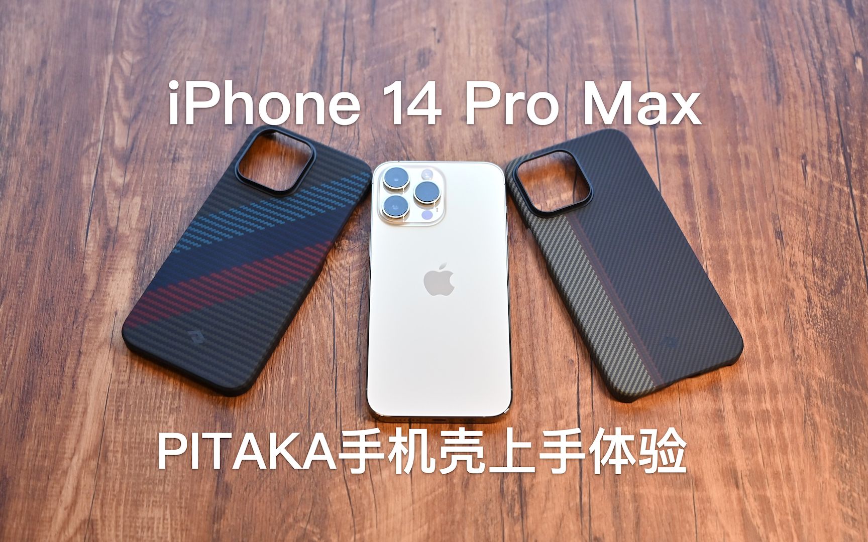 iPhone 14系列配件体验,凯夫拉手机壳,到底有哪些优点?哔哩哔哩bilibili