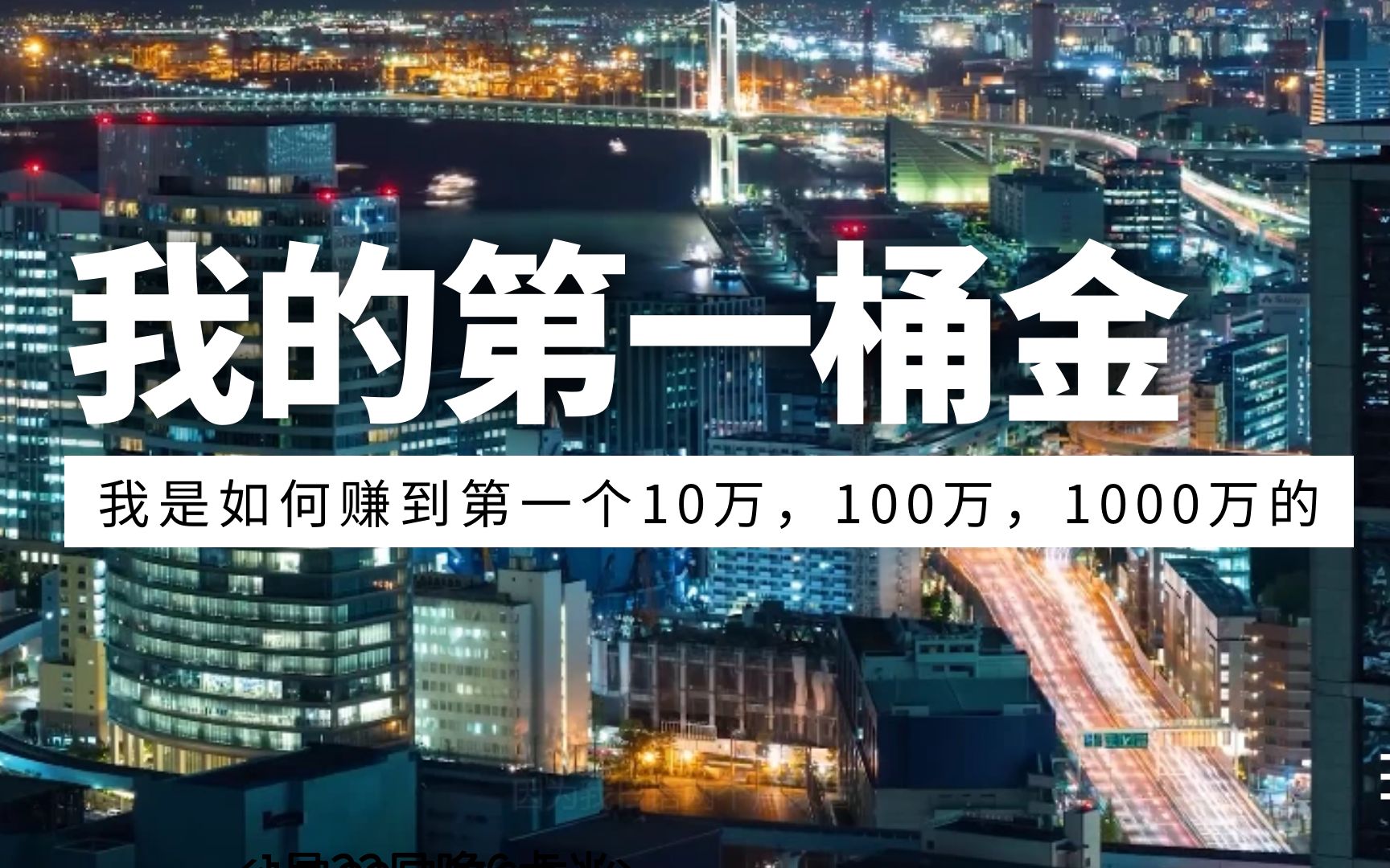 我是如何赚到人生第一个10万100万1000万的