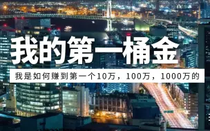 Download Video: 我是如何赚到人生第一个10万，100万，1000万的