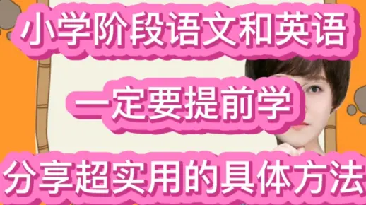小学阶段，语文和英语一定要提前学，分享超实用的具体方法
