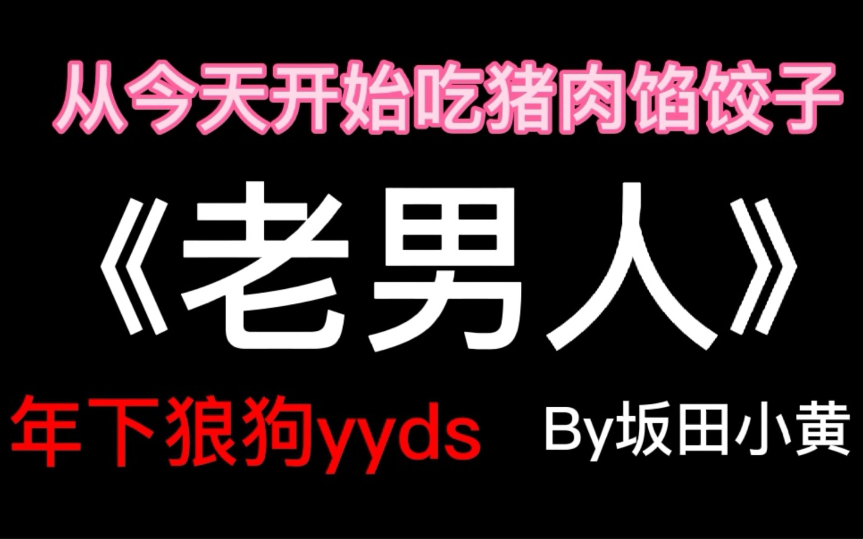 【YK耽推】《老男人》‖关于失恋后我和情敌老婆在一起了这件事哔哩哔哩bilibili