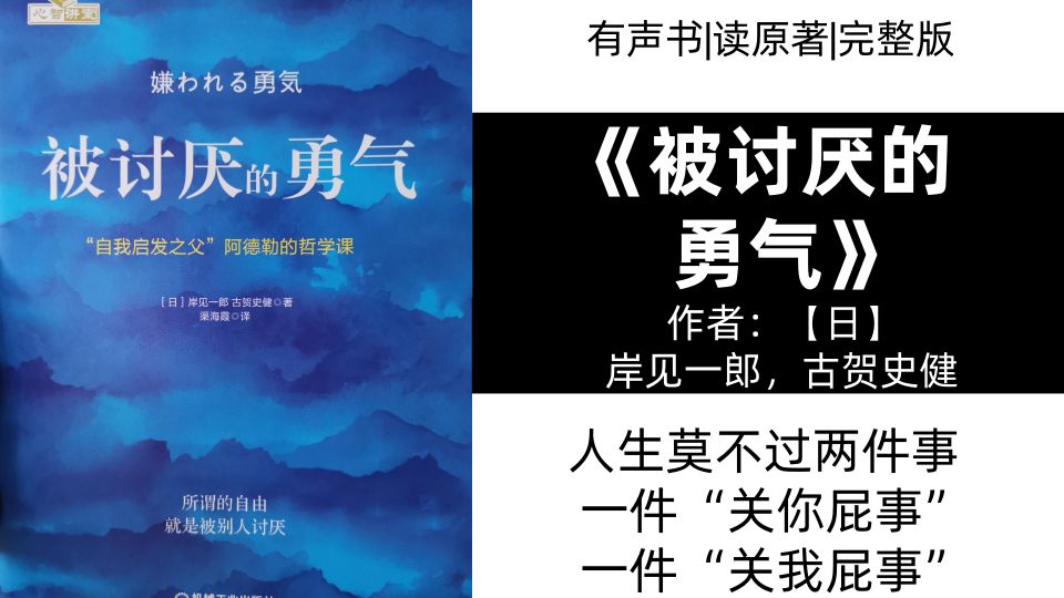 [图]【有声读物】《被讨厌的勇气》|带字幕|读原著|求赞求币