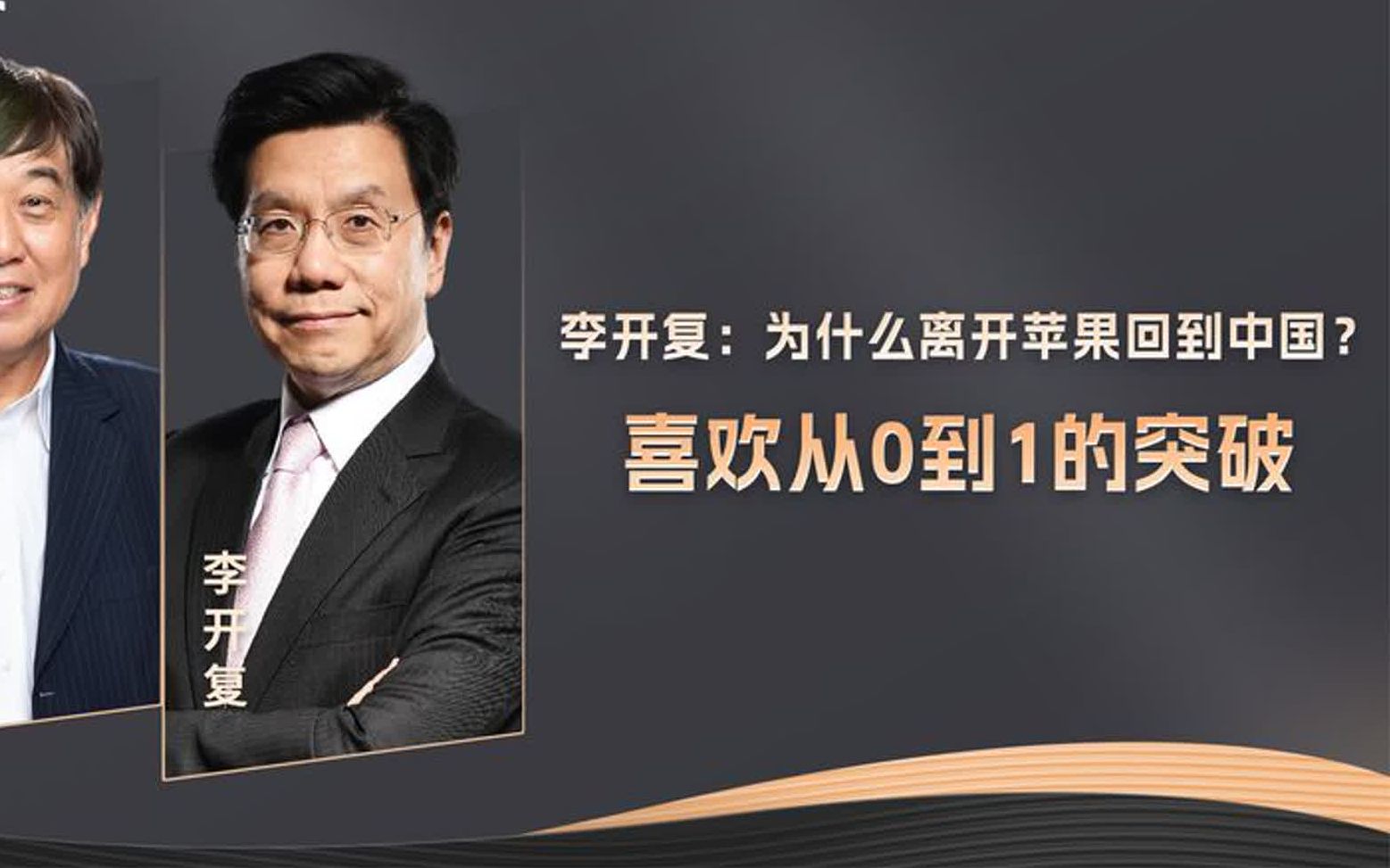 李开复:为什么离开苹果回到中国?喜欢从0到1的突破