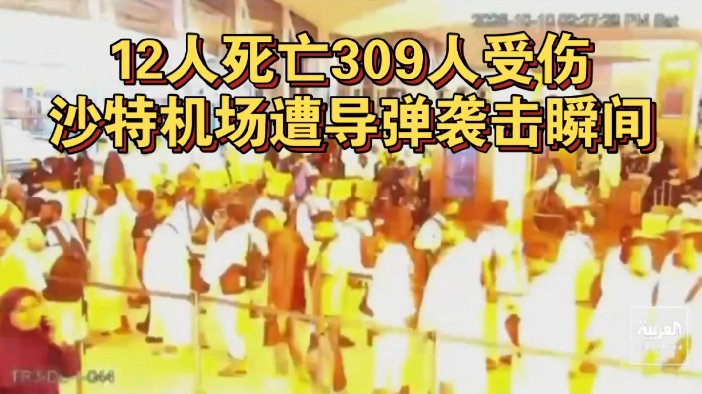 12死309伤，胡塞武装导弹袭击沙特国际机场！由于沙特在7月份袭击也门萨那国际机场引爆也门局势，也门胡塞武装宣布对等袭击沙特哈立德国王国际机