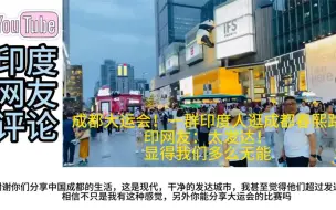 Video herunterladen: 成都大运会！一群印度人逛成都春熙路，印网友：显得我们太无能！