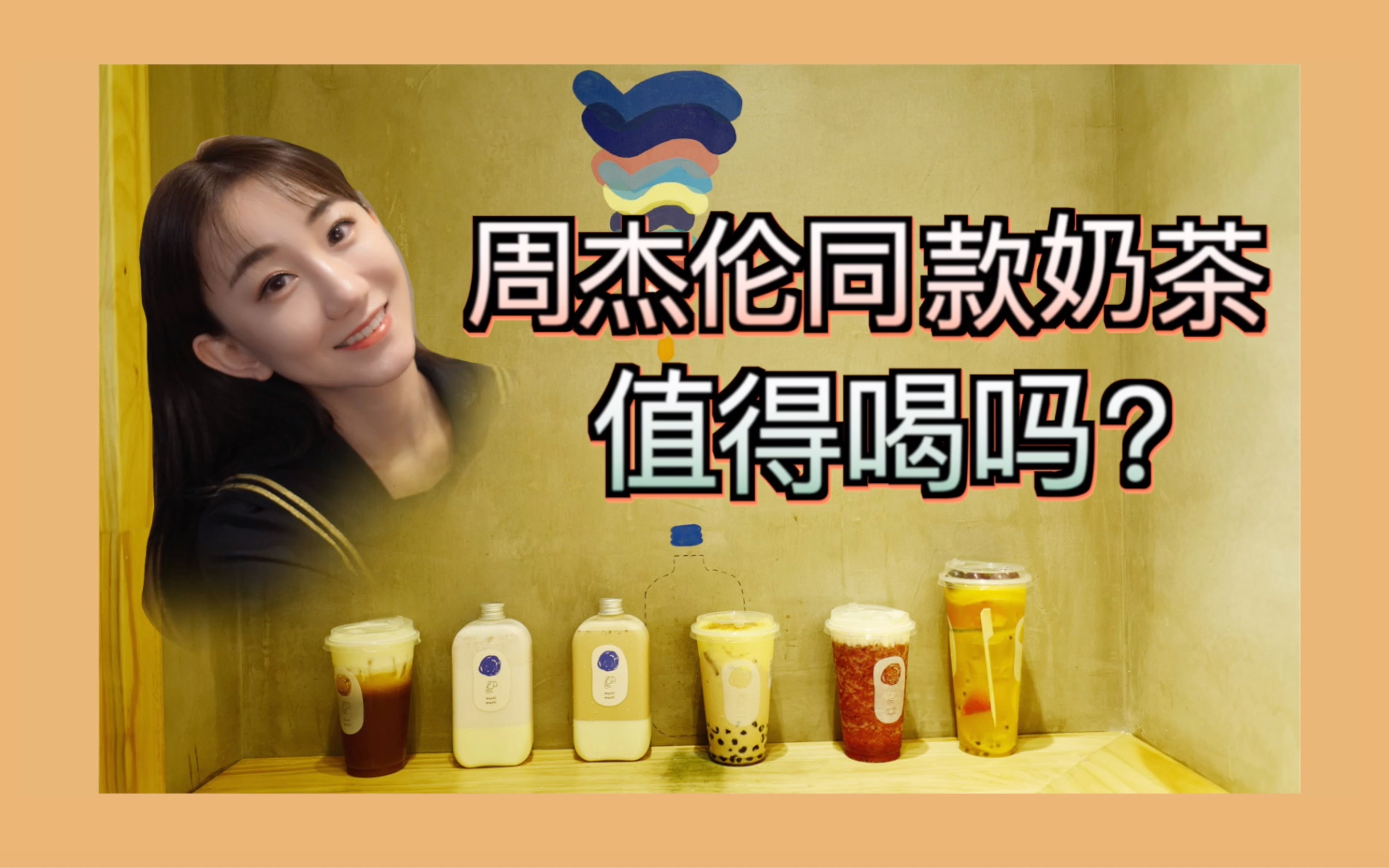 周杰伦同款奶茶值得喝吗麦吉machi奶茶上海麦吉奶茶杭州麦吉奶茶