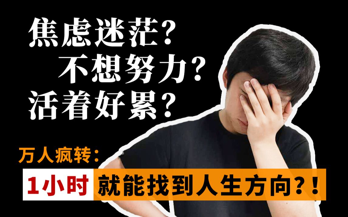 迷茫 | 焦虑 | 累 | 人生规划