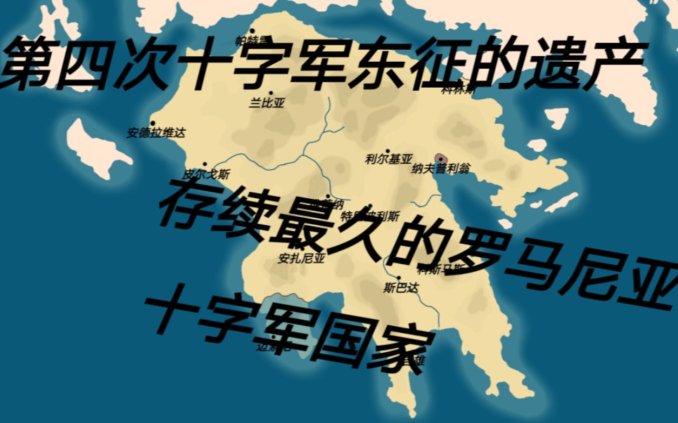 【13世纪的欧洲】亚该亚公国,占据伯罗奔尼撒两百年之久,拉丁势力的堡垒哔哩哔哩bilibili