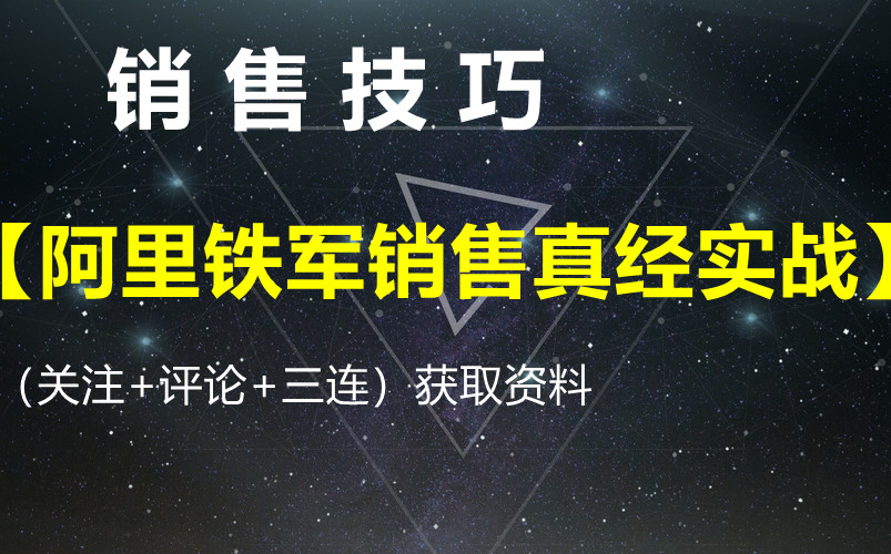 [图]销售课程【阿里铁军销售真经实战】-获取资料请看评论区