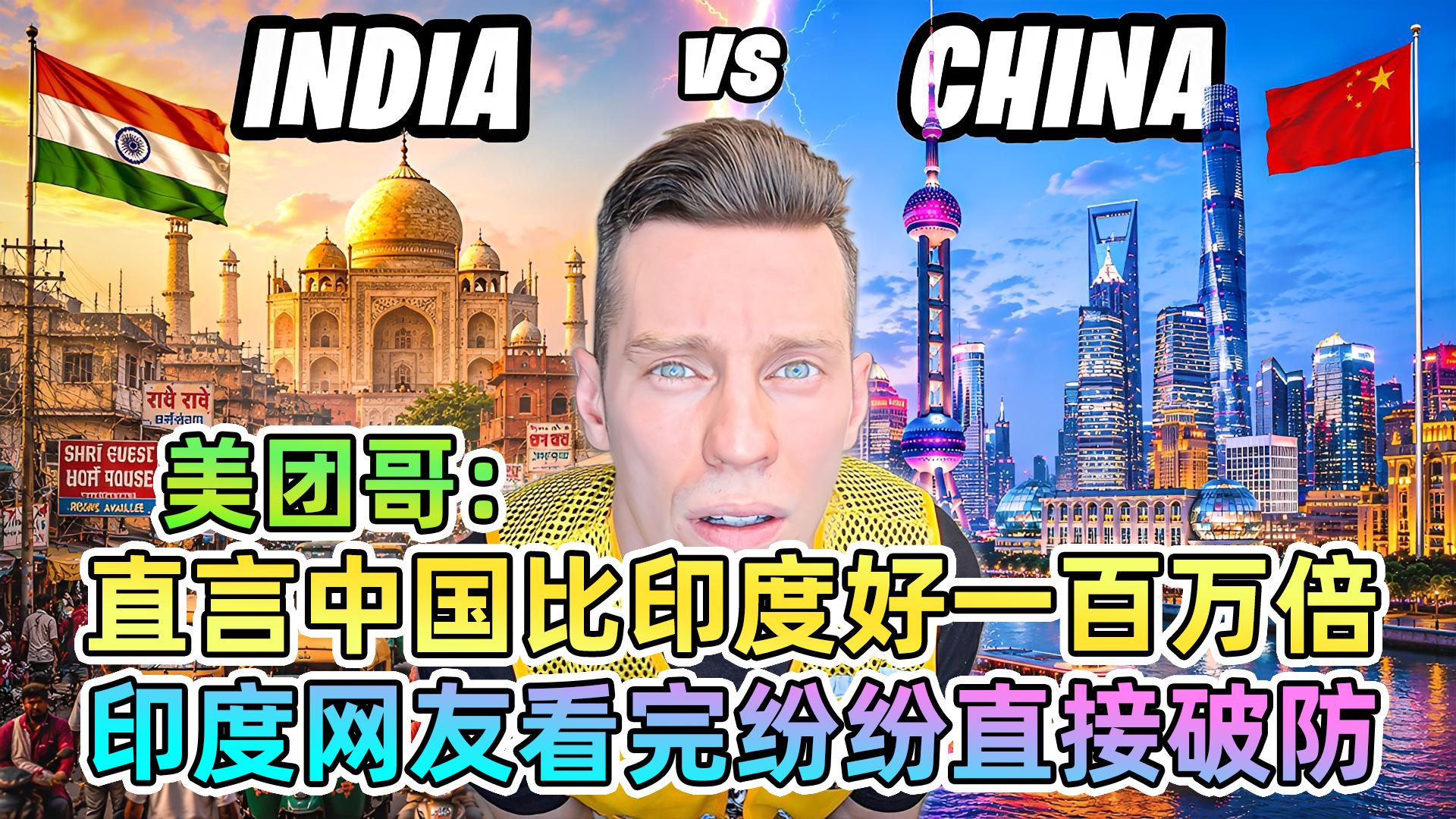美团哥：中国 vs 印度谁更胜一筹？印度网友直接破防了！