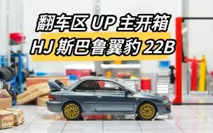 下载视频: HobbyJapan 斯巴鲁翼豹22B STi，你给几分？