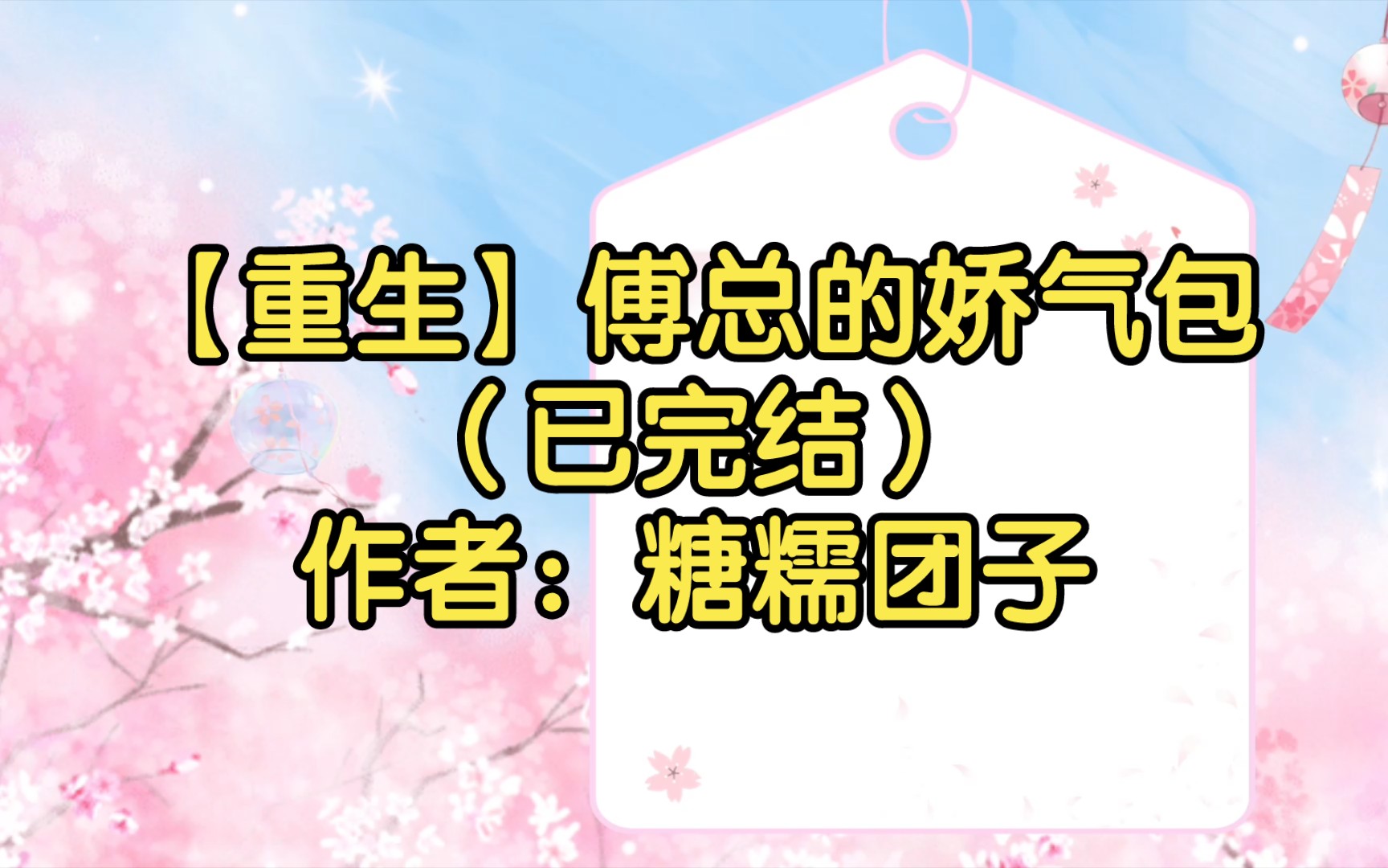 [图]【重生】傅总的娇气包（已完结）作者：糖糯团子【双男主推文】纯爱/腐文/男男/cp/文学/小说/人文