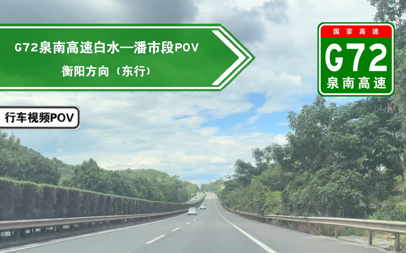 【高速公路POV】13kmⷤ𛎧™𝦰𔥈𐮐Š潘市(G72泉南高速白水互通→潘市互通段行车视频)哔哩哔哩bilibili