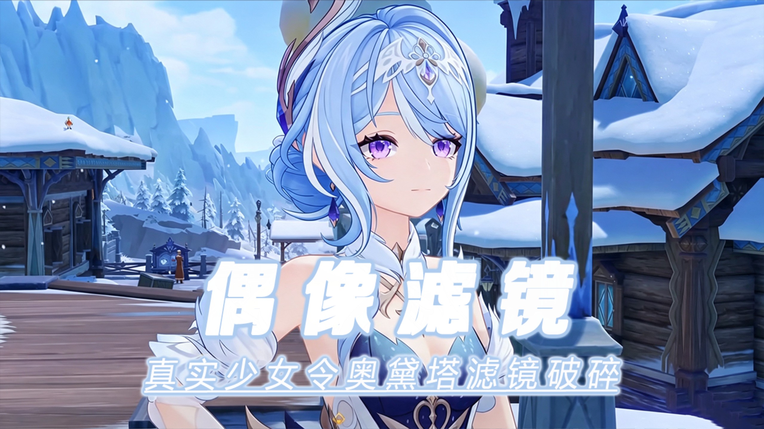 真实的少女会让奥黛塔的偶像滤镜碎一地啊