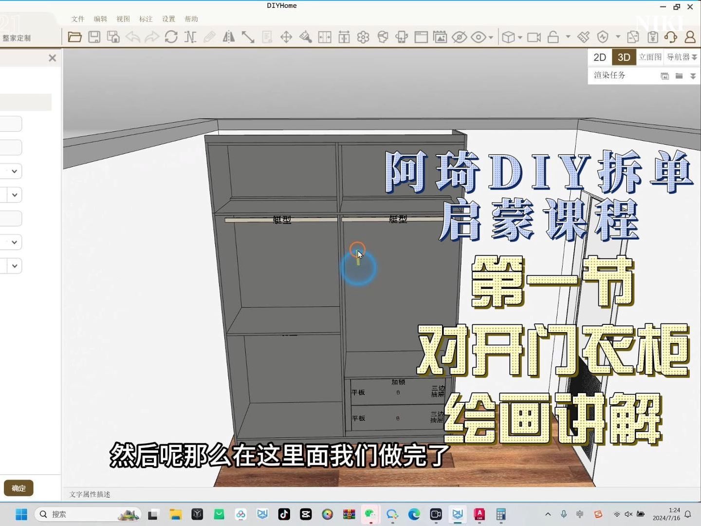 阿琦DIY拆单启蒙课程第一节双开门衣柜绘画讲解哔哩哔哩bilibili