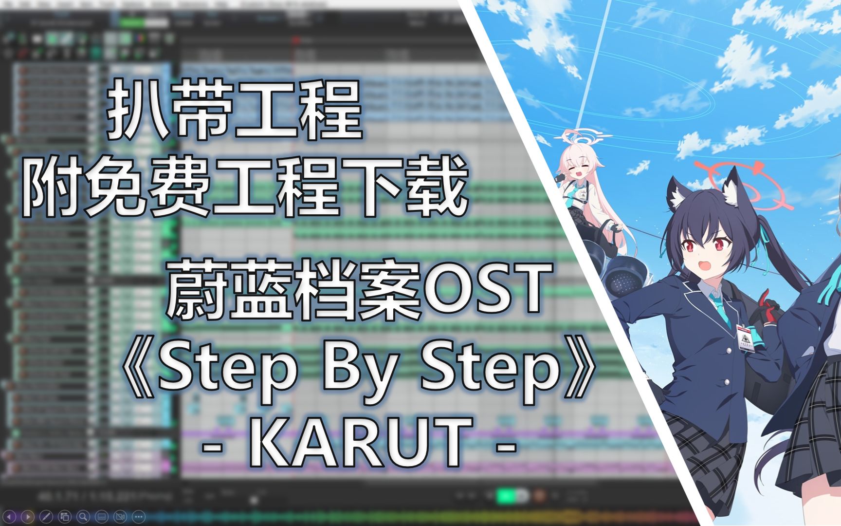 【附免费工程下载 扒带工程】蔚蓝档案OST 《Step By Step》 KARUT哔哩哔哩bilibili