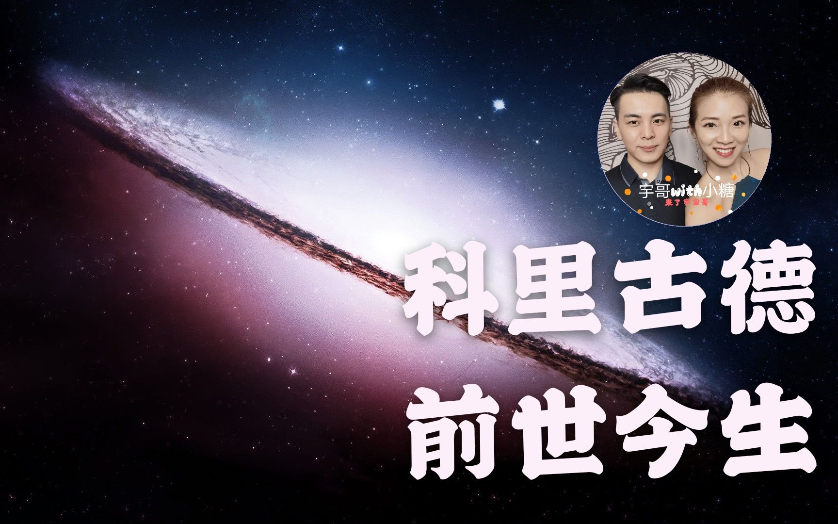 科里古德衍生出前世今生的案例,讲述心念意识因果和特异功能对再生人