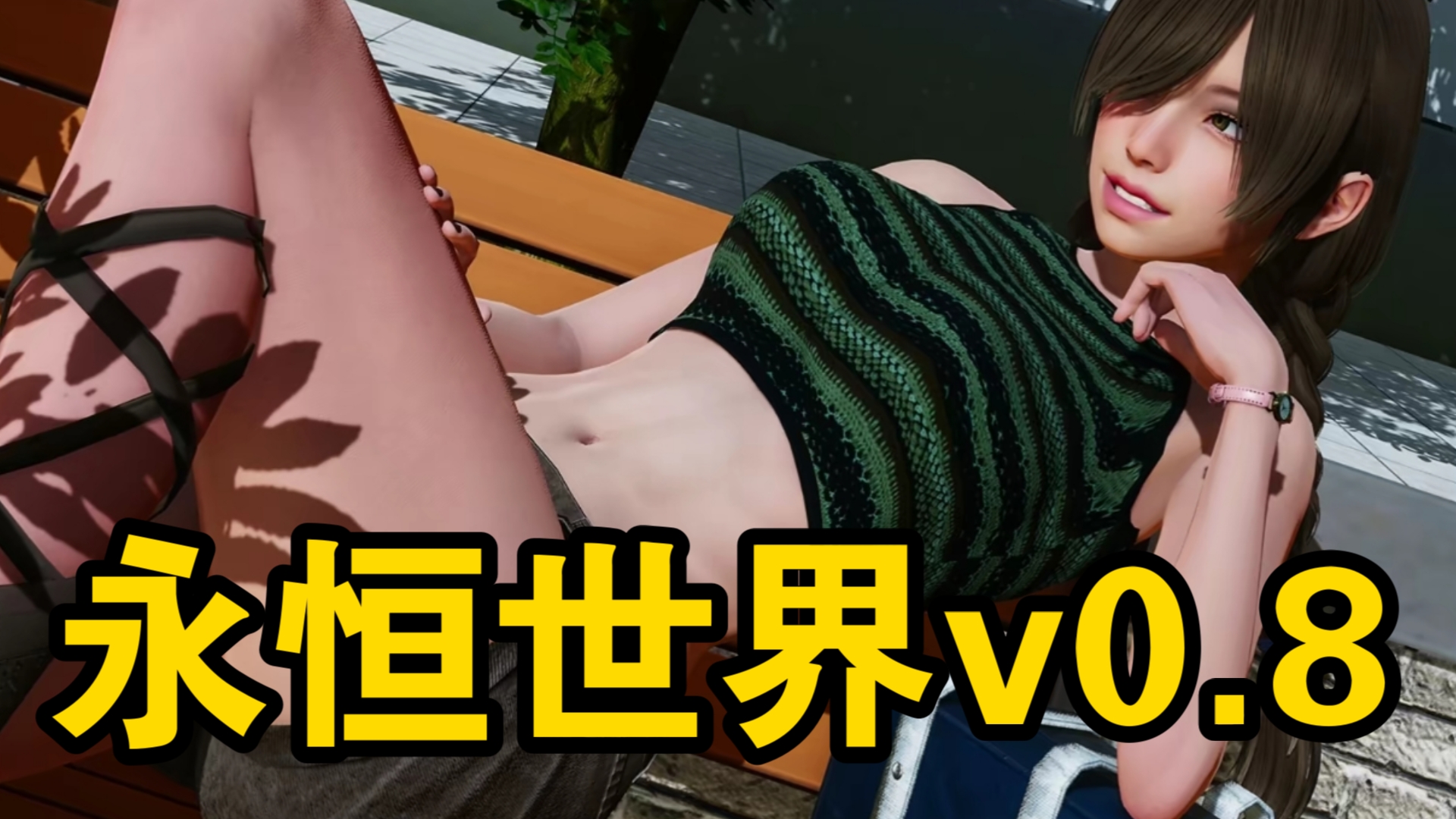 [图]【永恒世界v0.8】12月最新版！手机PC双端可玩，精美CG+全MOD+全DLC，解压即玩！