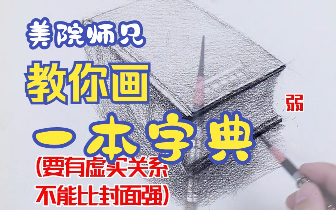 素描基础  字典(书)怎么画?哔哩哔哩bilibili