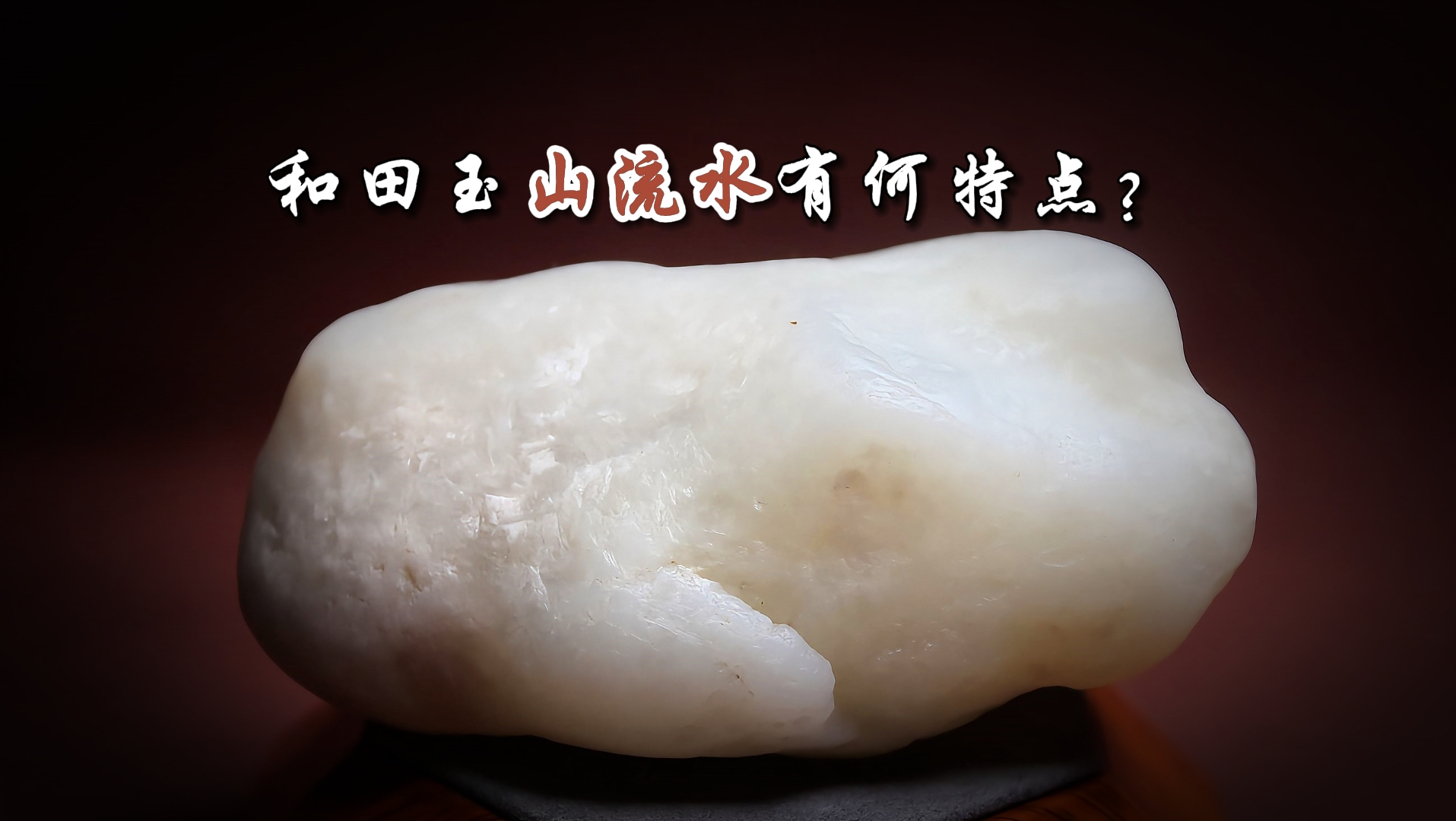 和田玉山流水有何特点?