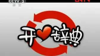 20120213开心辞典